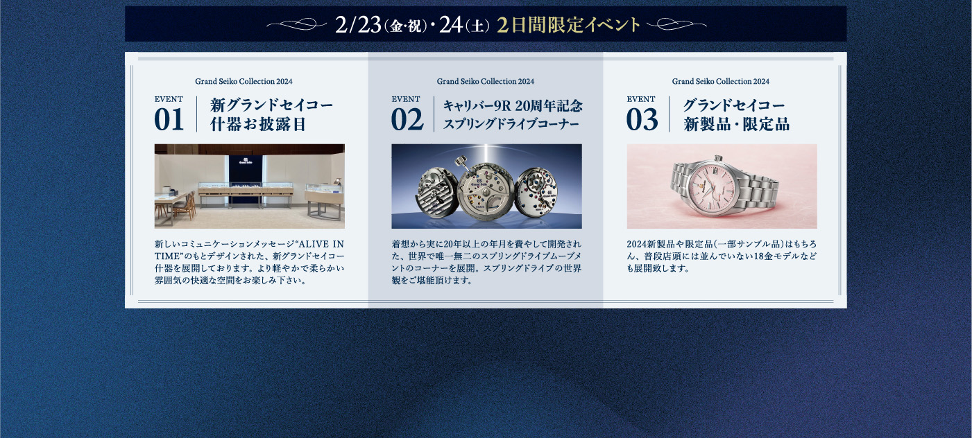 01.新グランドセイコー什器お披露目｜02.キャリバー9R 20周年記念スプリングドライブコーナー｜03.グランドセイコー新製品・限定品