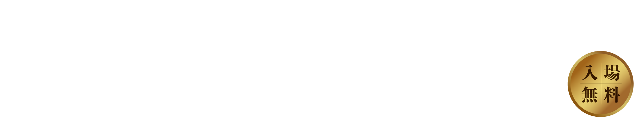 中井脩鳥取本店　グランドセイコーコレクション。Grand Seiko Collection 2024 in ギャラリーそら（中井脩本店向かい）　2月23日（金・祝）24日（土）AM10:00〜PM6:30（24日はPM5:30まで）