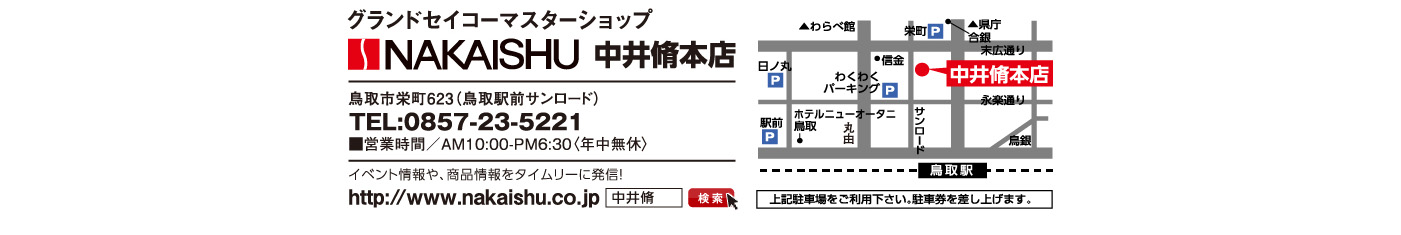 グランドセイコーマスターショップ　中井脩本店　鳥取市栄町623（鳥取駅前サンロード）TEL:0857-23-5221　営業時間／AM10:00-PM6:30〈年中無休〉