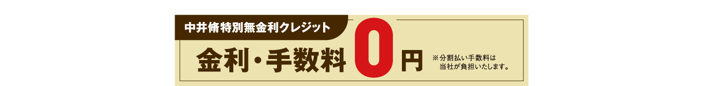 中井脩特別金利クレジット　金利・手数料0円