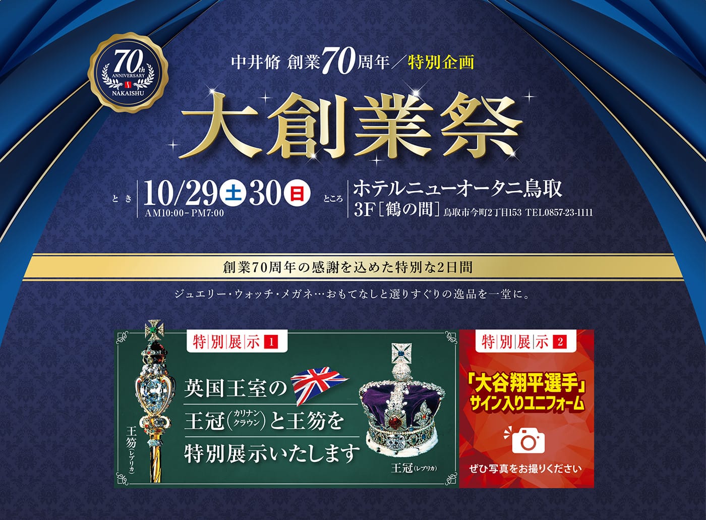 中井脩 創業70周年/特別企画 大創業祭 10/29 10/30 ホテルニューオータニ