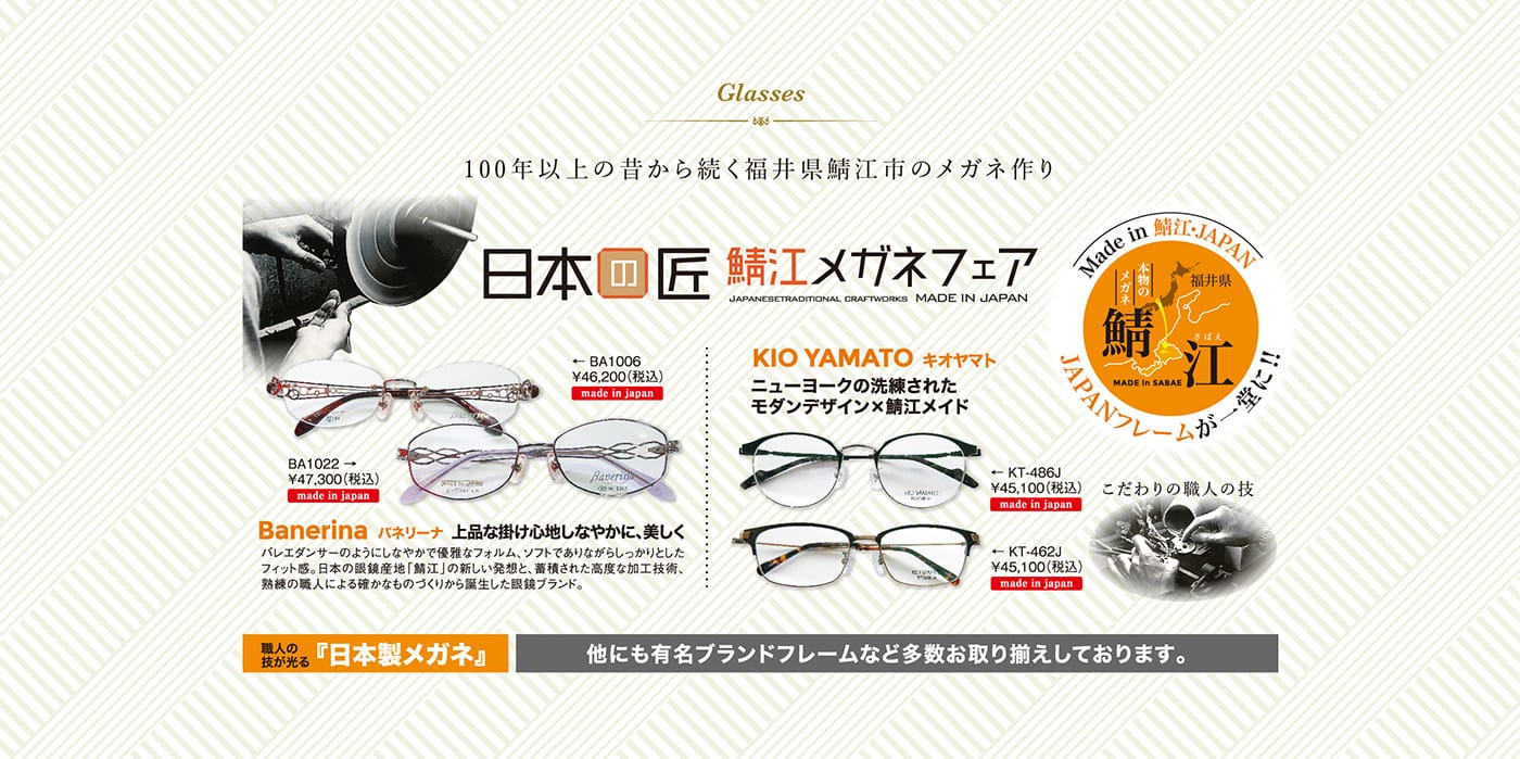 日本の匠 鯖江メガネフェア