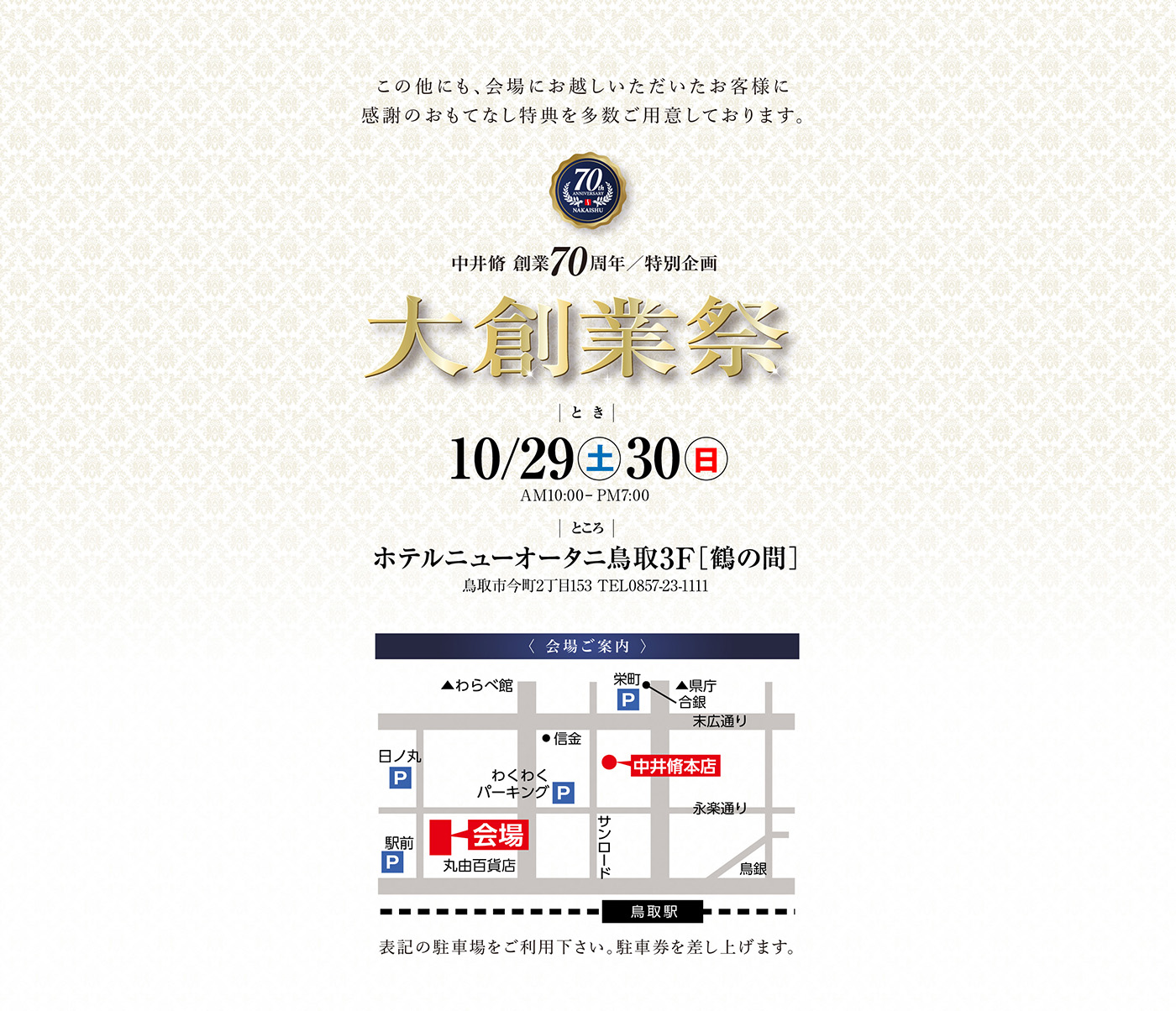 中井脩 創業 70周年／特別企画 大創業祭