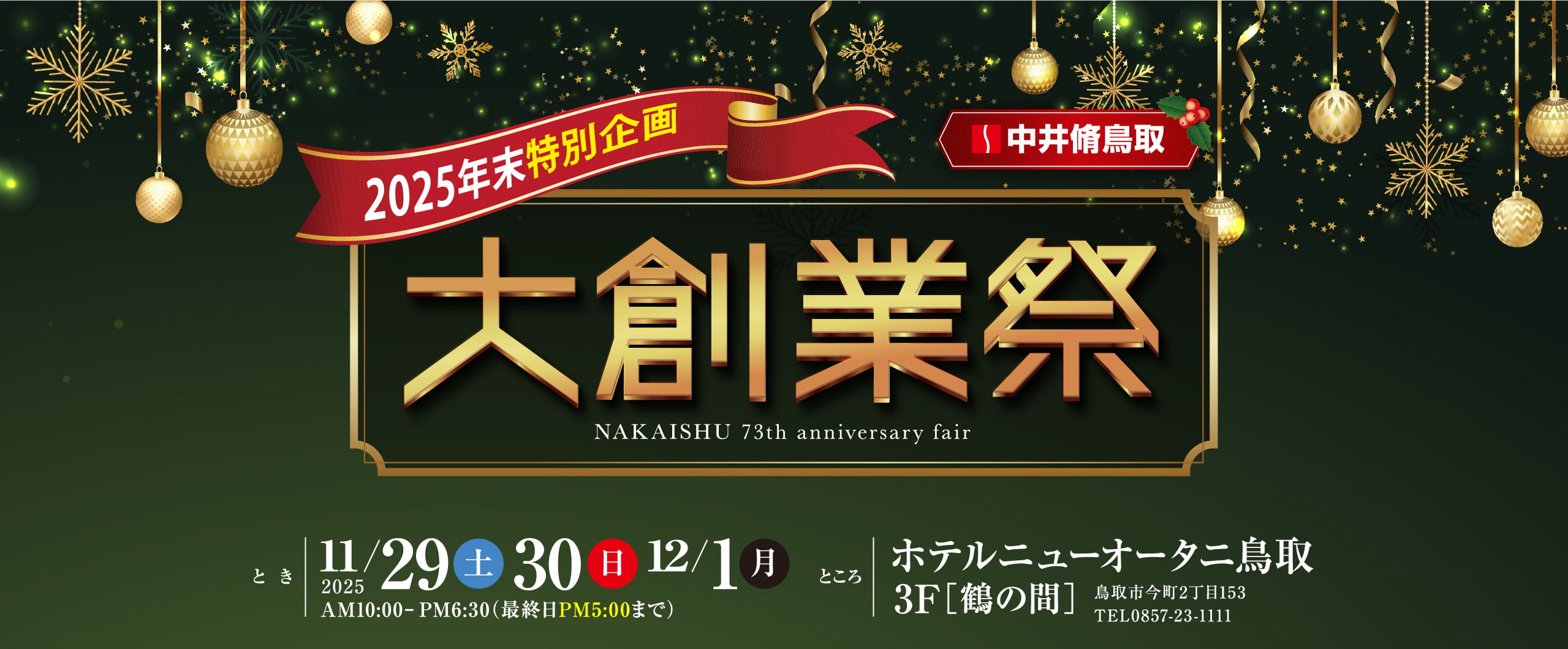 2025年末特別企画　大創業祭｜中井脩鳥取｜2025年11月29日（土）・30日（日）・12月1日（月）AM10:00〜PM6:00｜ホテルニューオータニ鳥取