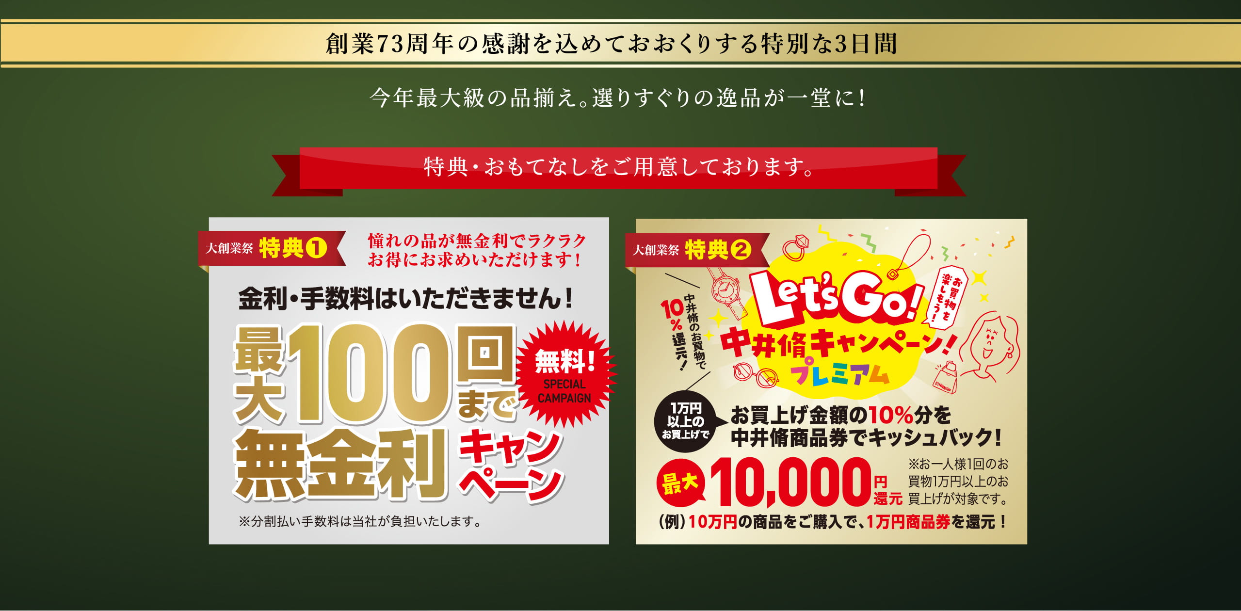 創業73周年の感謝を込めておおくりする特別な3日間　今年最大級の品揃え。選りすぐりの逸品が一堂に！
