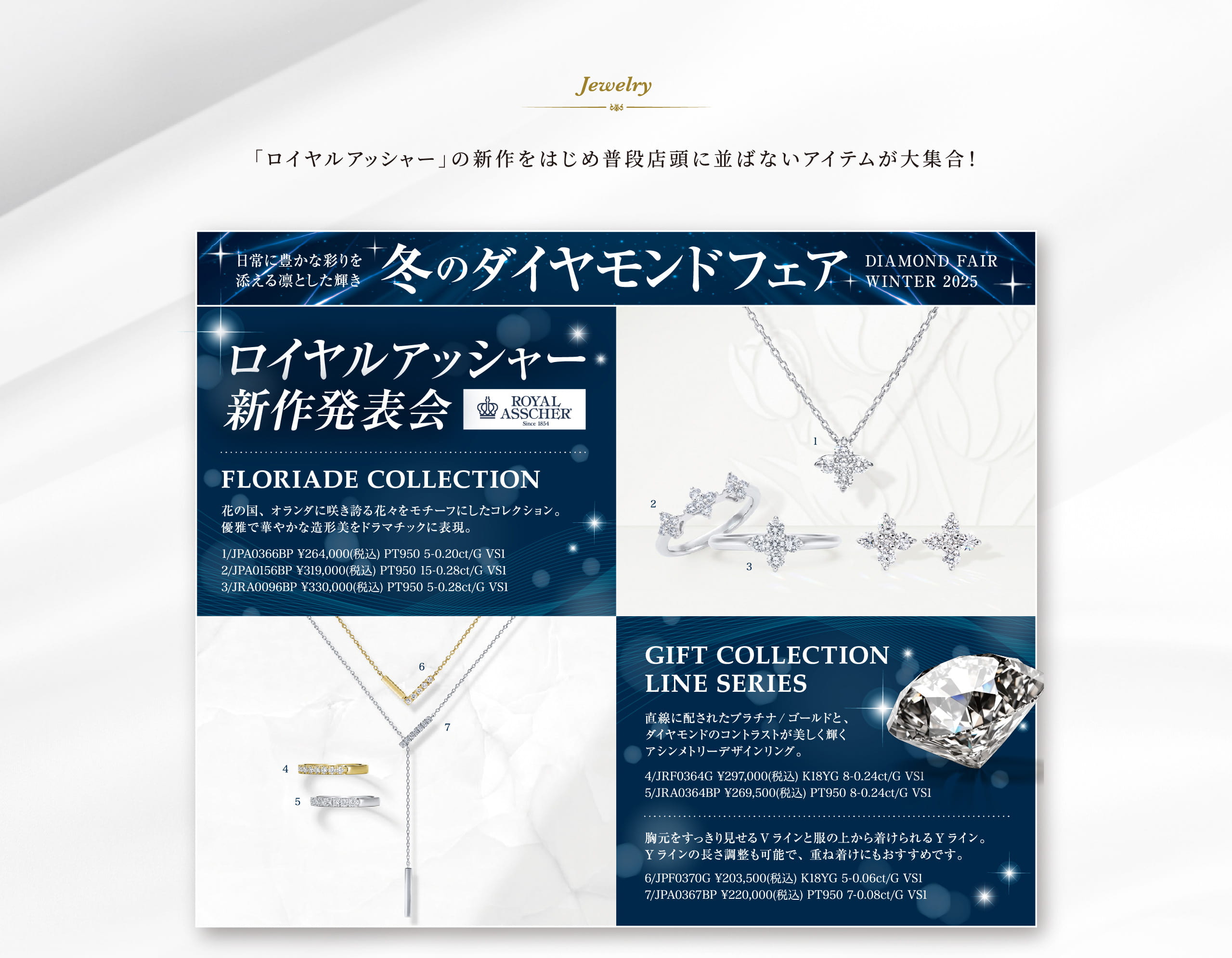 冬のダイヤモンドフェア　ロイヤルアッシャー新作発表会