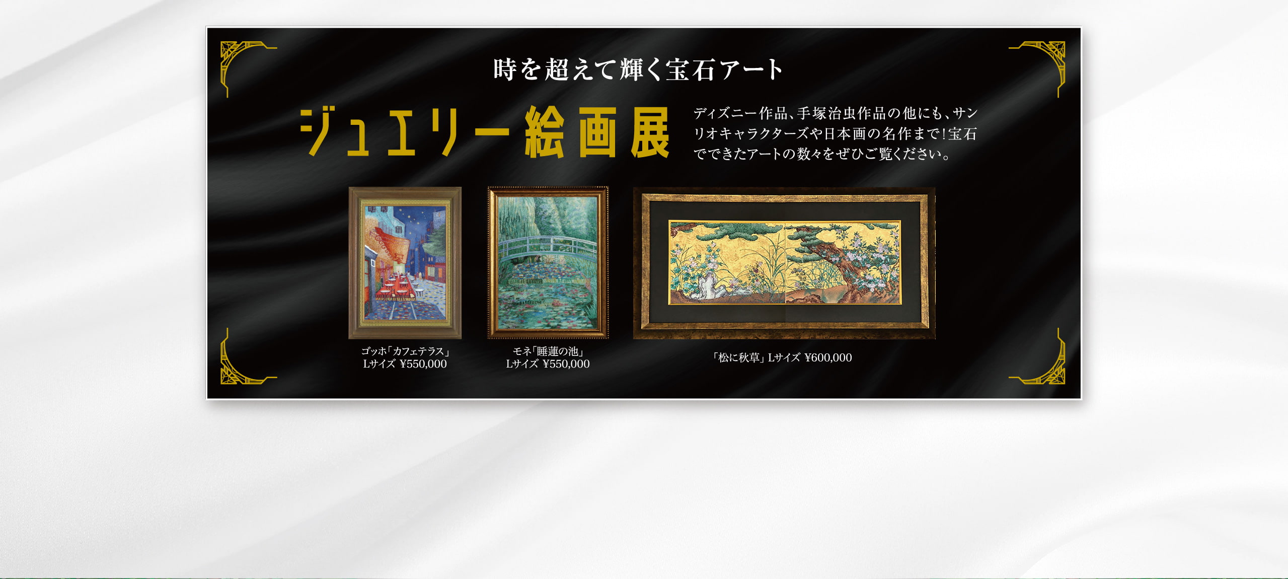 ジュエリー絵画展