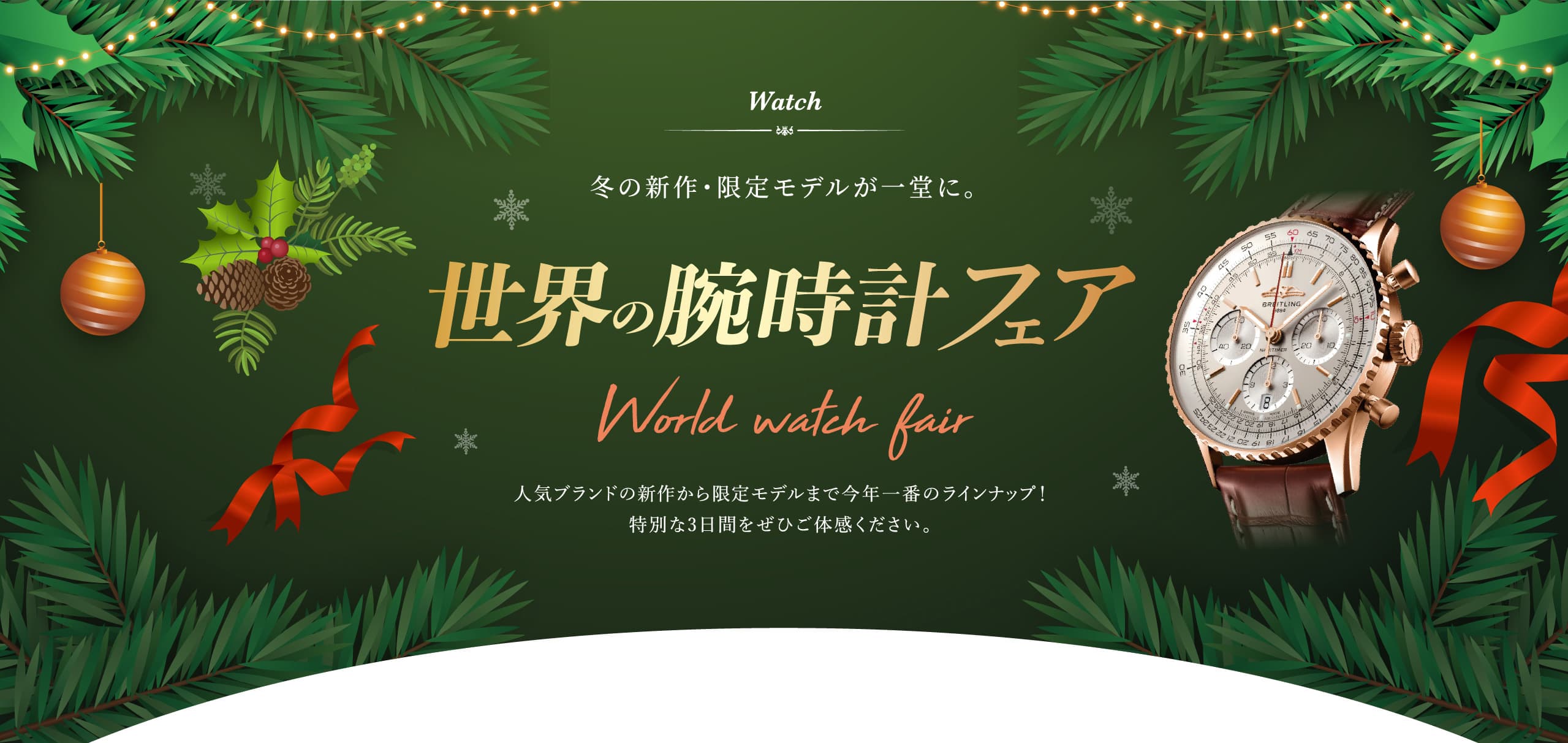 世界の腕時計フェア