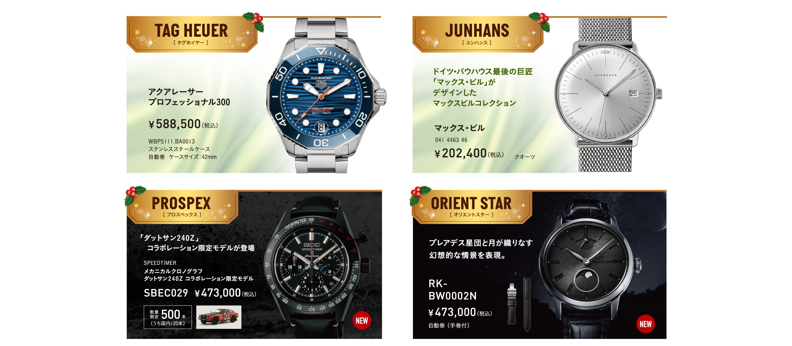 タグホイヤー｜ユンハンス｜プロスペックス｜オリエントスター