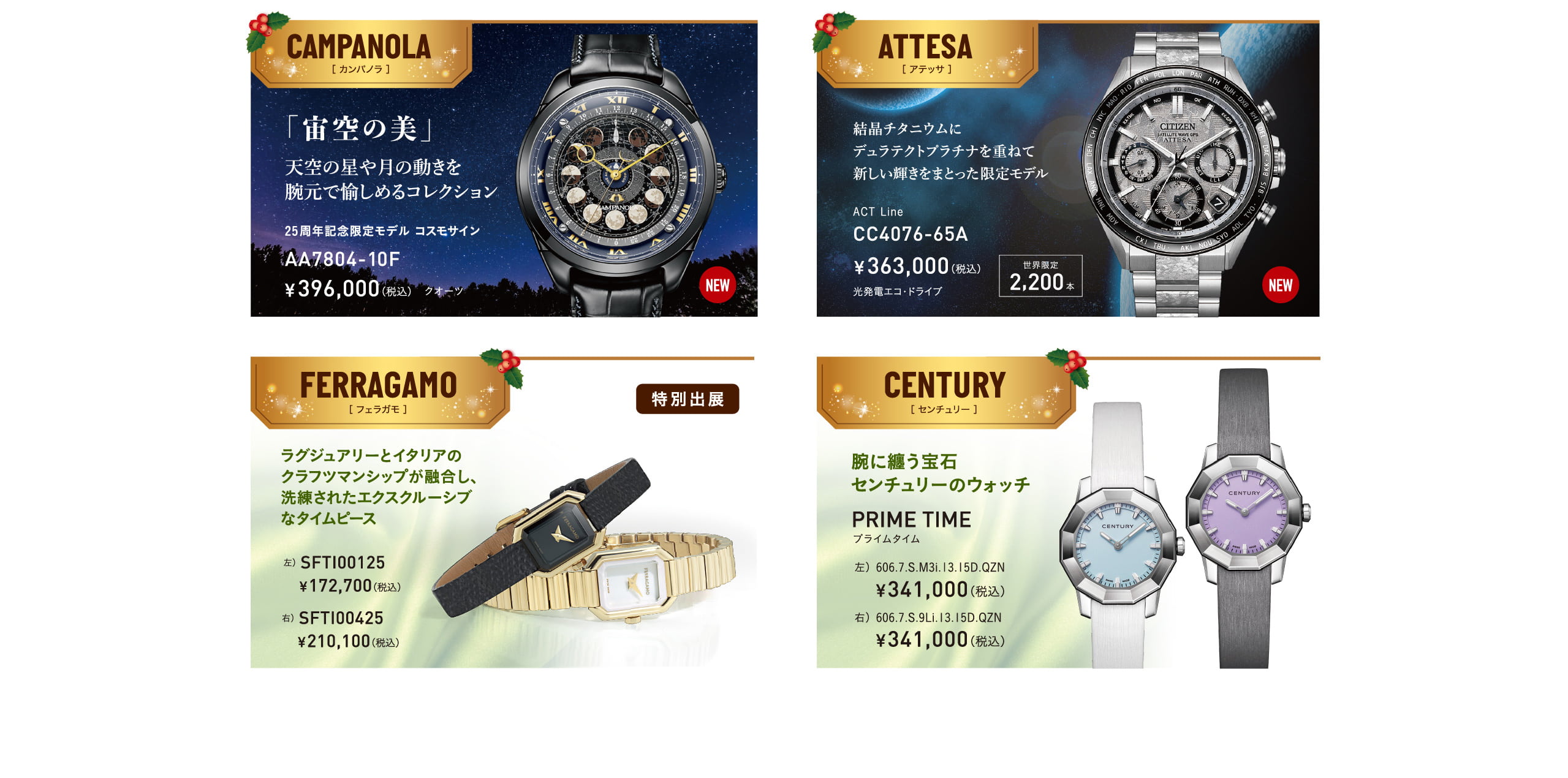 カンパノラ｜アテッサ｜フェラガモ｜センチュリー