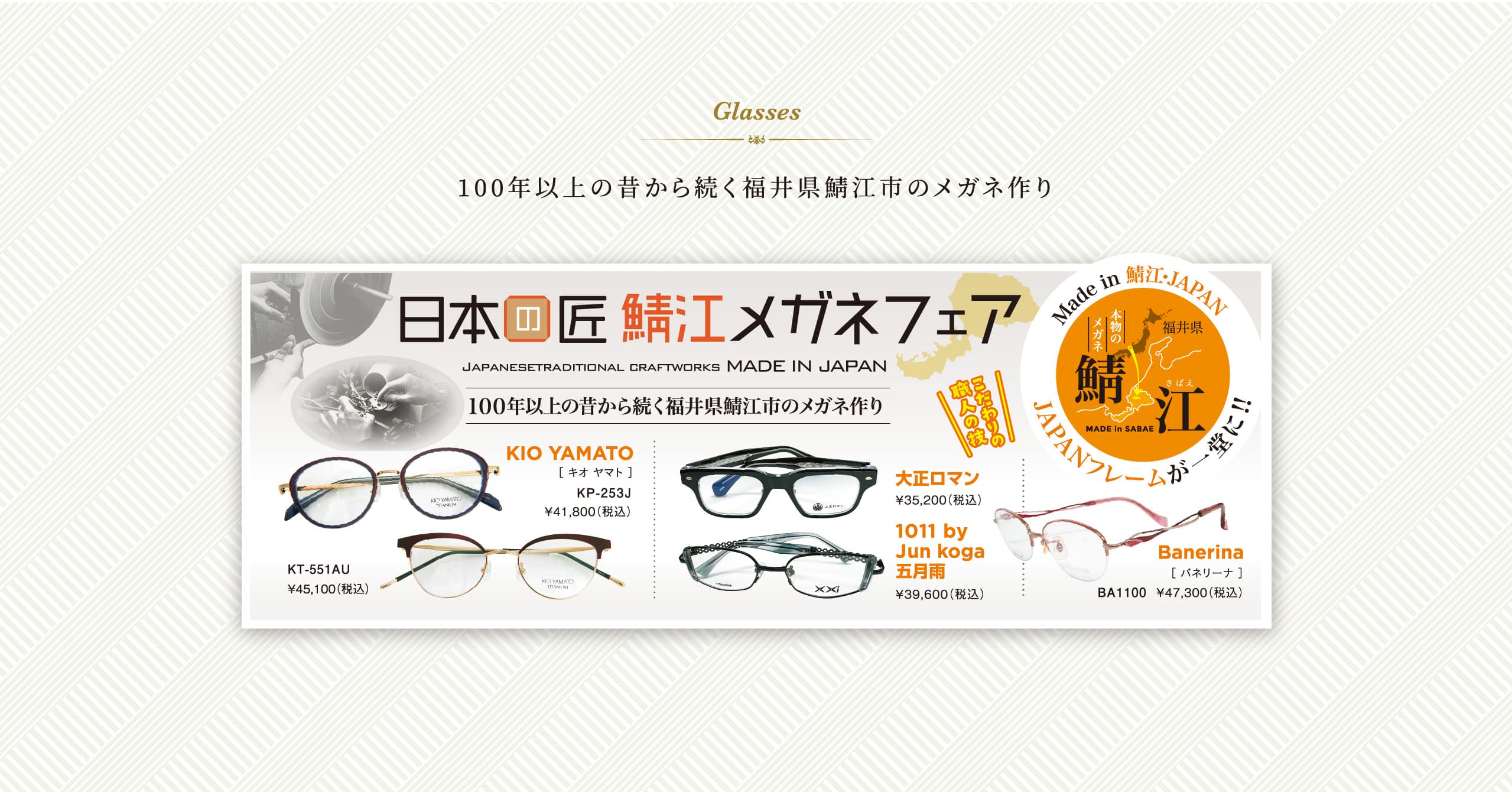 鯖江メガネフェア