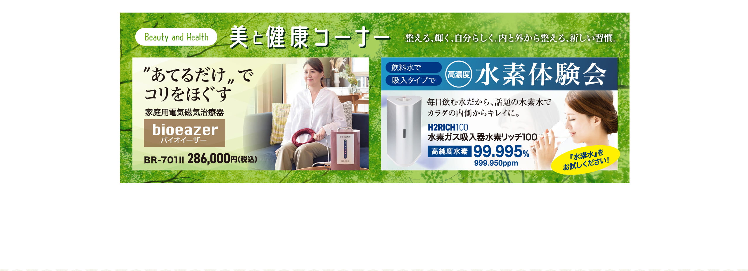 美と健康コーナー