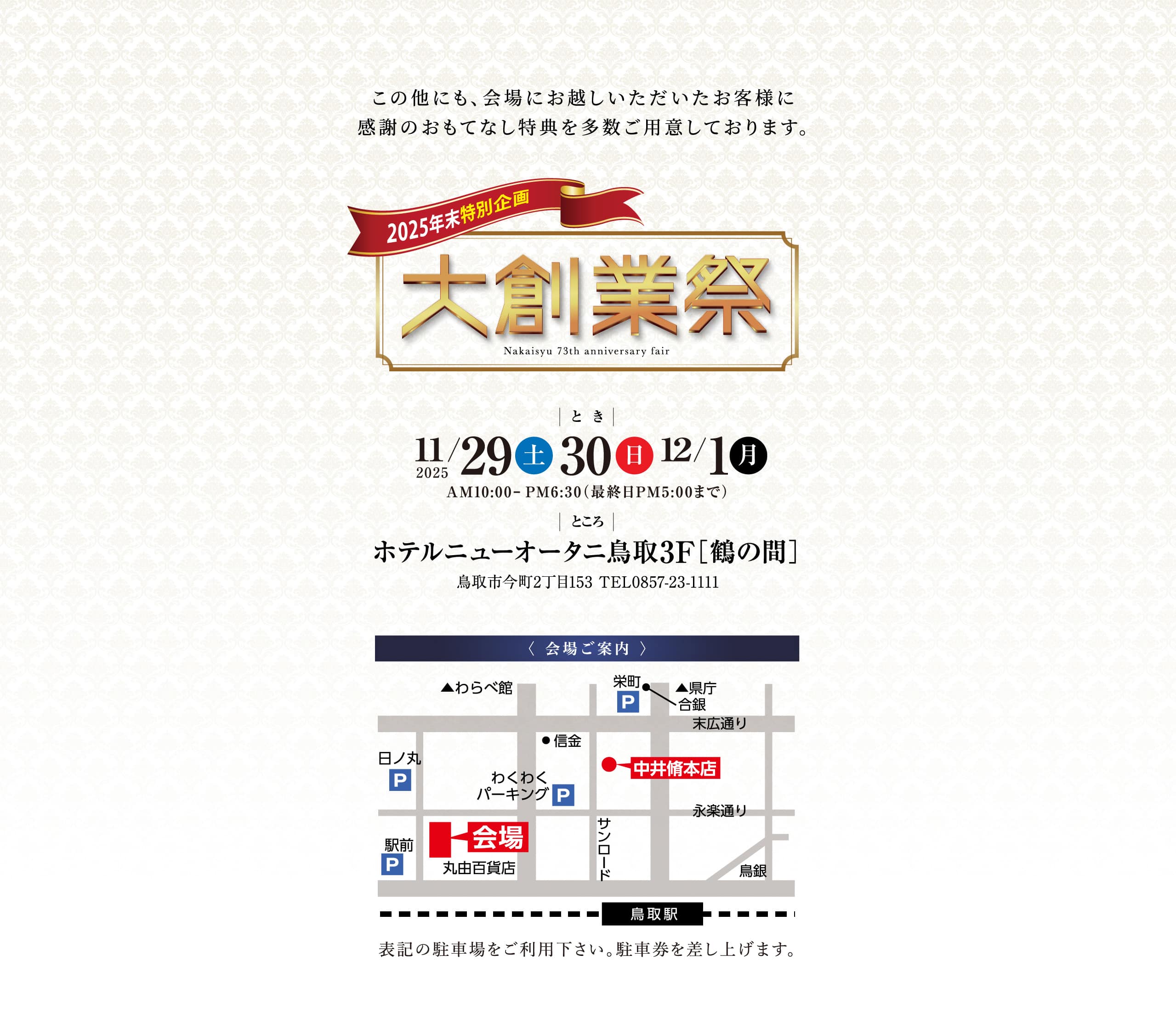 2025年末特別企画　大創業祭｜中井脩鳥取｜2025年11月29日（土）・30日（日）・12月1日（月）AM10:00〜PM6:00｜ホテルニューオータニ鳥取