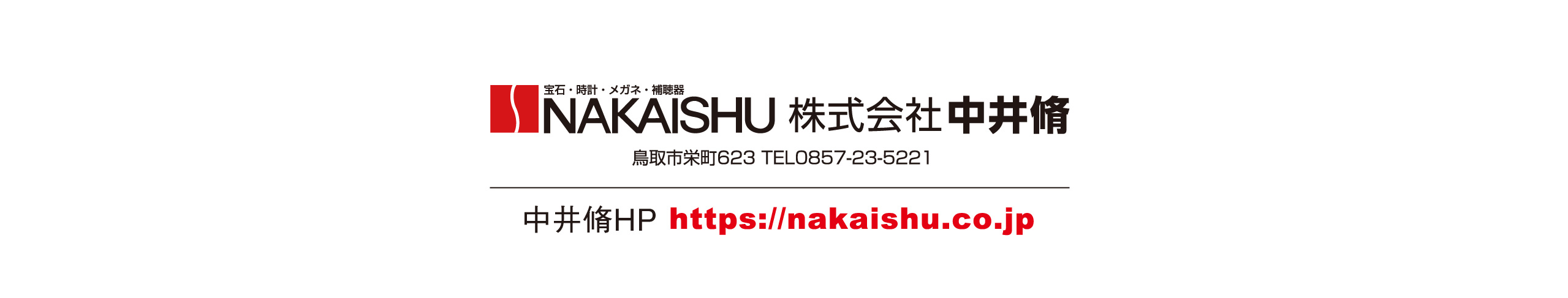 NAKAISHU 株式会社中井脩 鳥取市栄町623 TEL0857-23-5221
