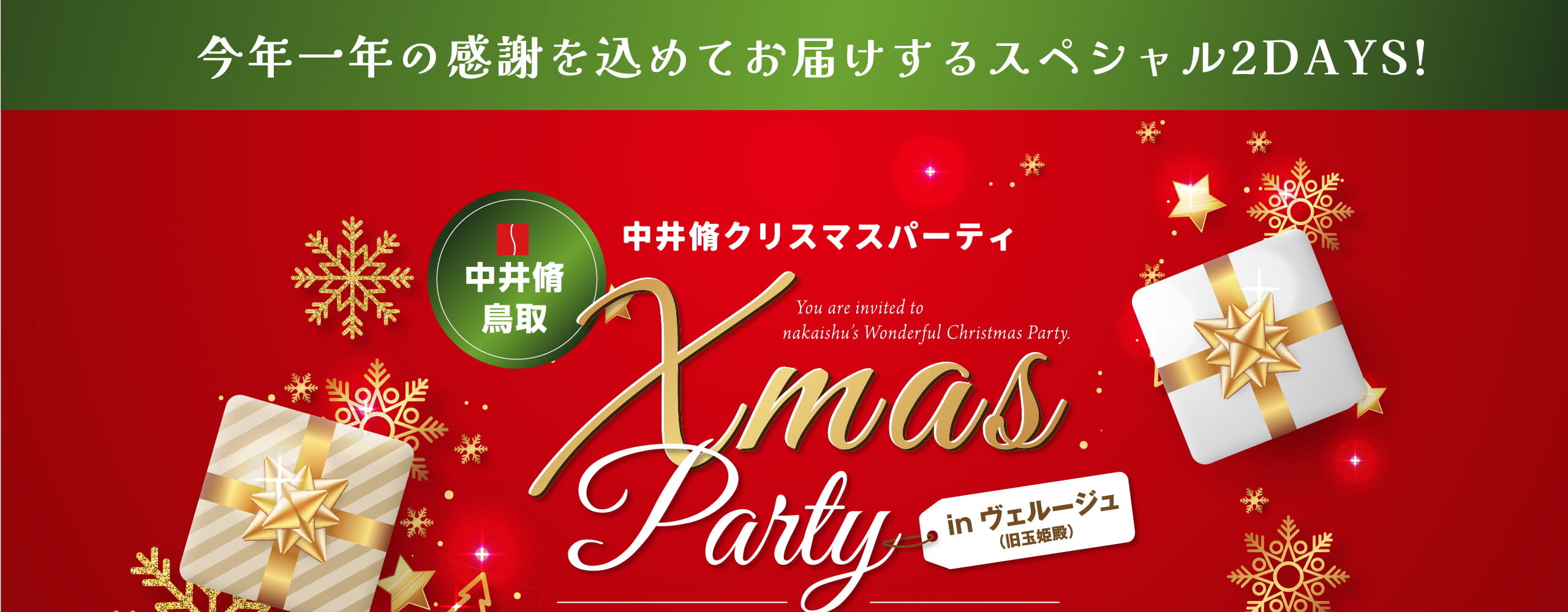 中井脩クリスマスパーティ｜中井脩より皆さまへ今年一年の感謝を込めてお届けするスペシャル2DAYS!｜中井脩鳥取