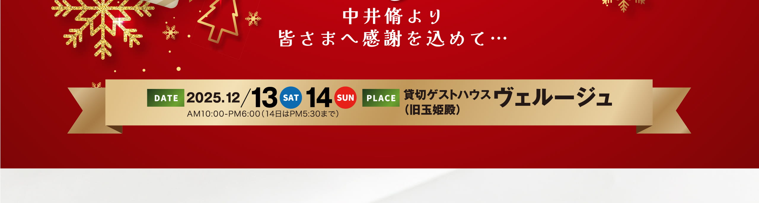 日時：2025年12月13日（土）12月14日（日）AM10:00-PM6:00（14日はPM5:30まで）｜場所：貸切ゲストハウスヴェルージュ（旧玉姫殿）