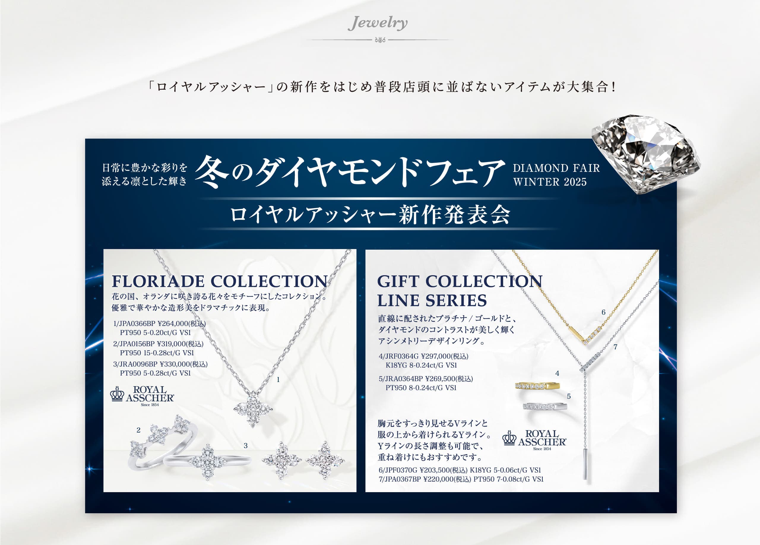 「ロイヤルアッシャー」の新作をはじめ普段店頭に並ばないアイテムが大集合！冬のダイヤモンドフェア