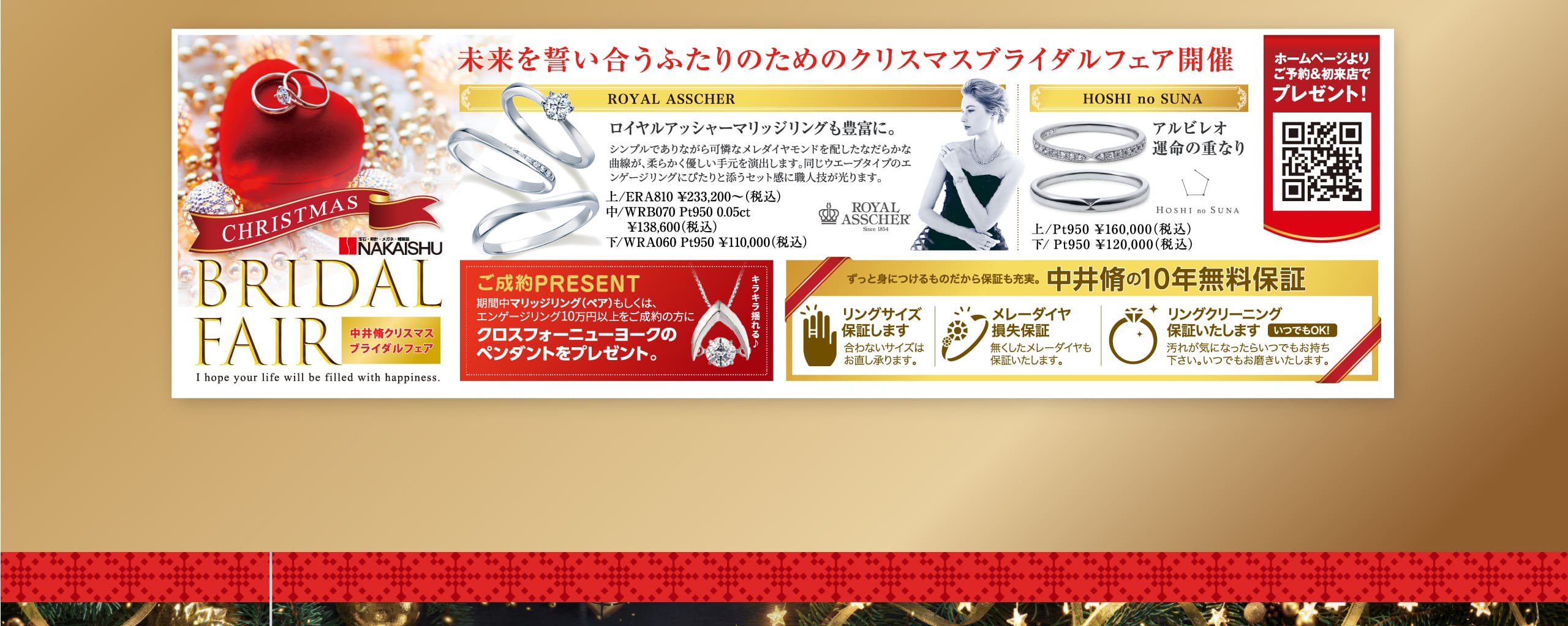 未来を誓い合うふたりのためのクリスマスブライダルフェア開催｜ずっと身につけるものだから保証も充実。中井脩の10年無料保証