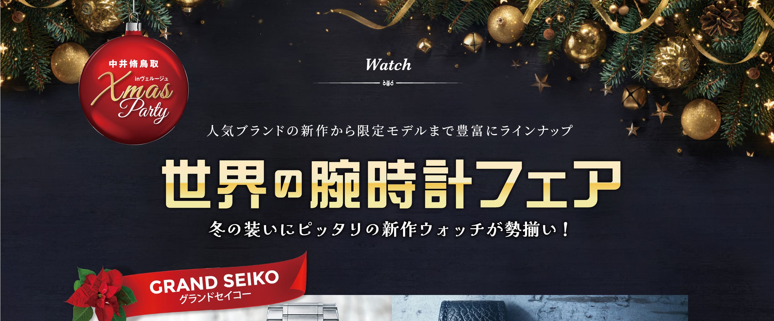 人気ブランドの新作から限定モデルまで豊富にラインナップ｜世界の腕時計フェア｜グランドセイコー