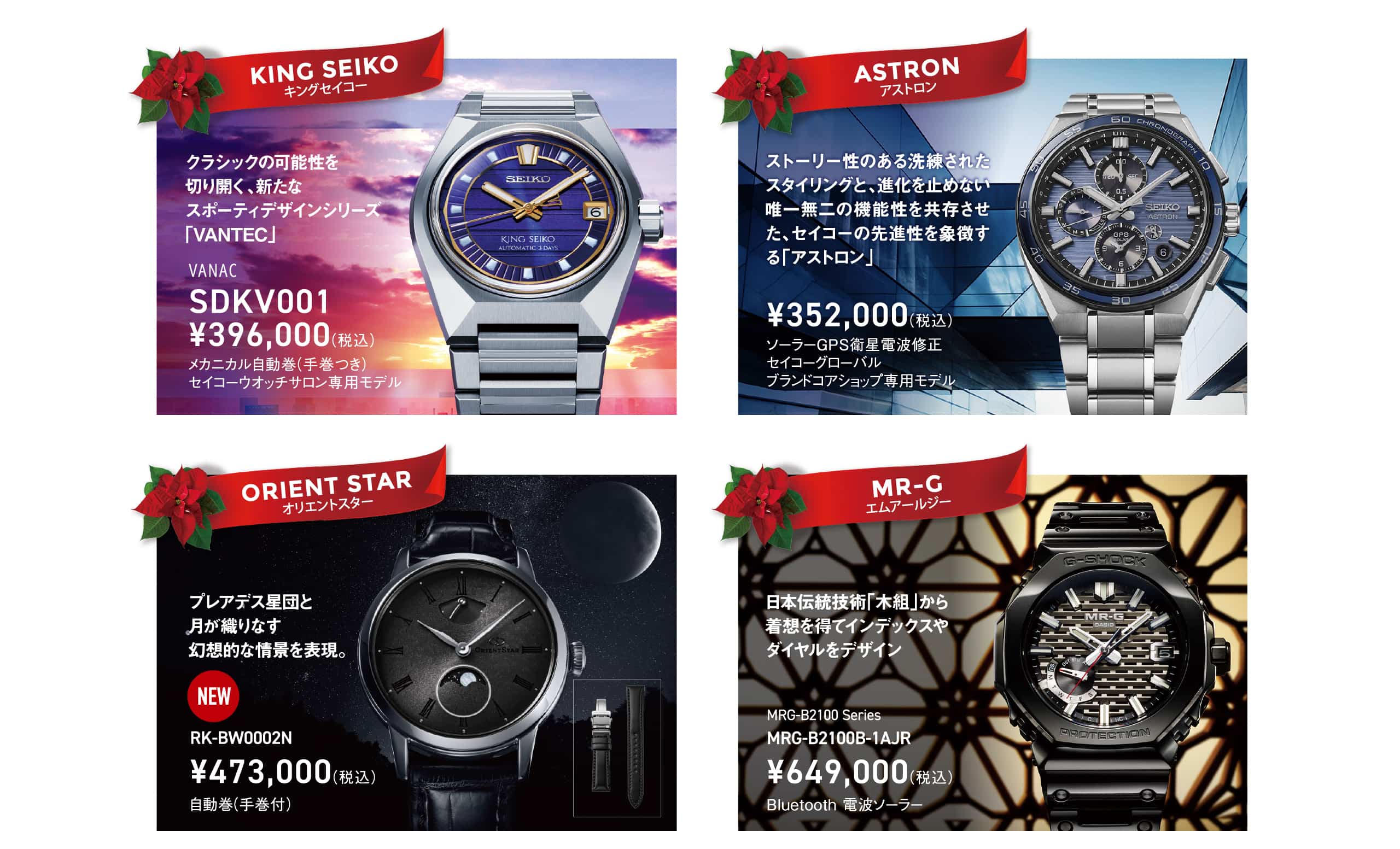 キングセイコー｜アストロン｜オリエントスター｜エムアールジー