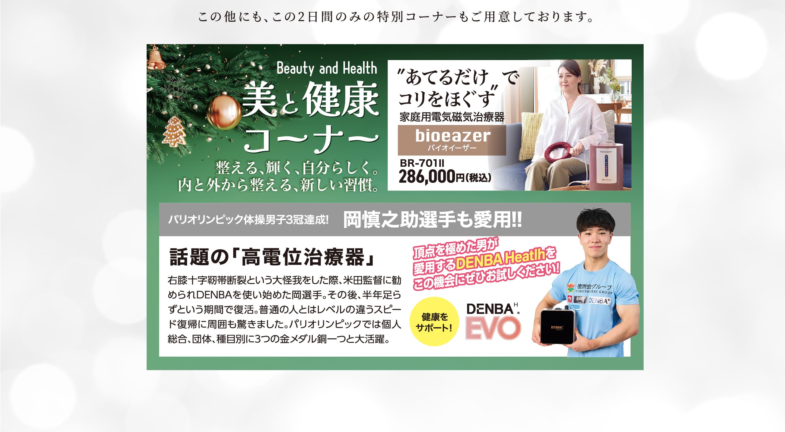 この他にも、この2日間のみの特別コーナーもご用意しております。美と健康コーナー｜話題の「高電位治療器」
