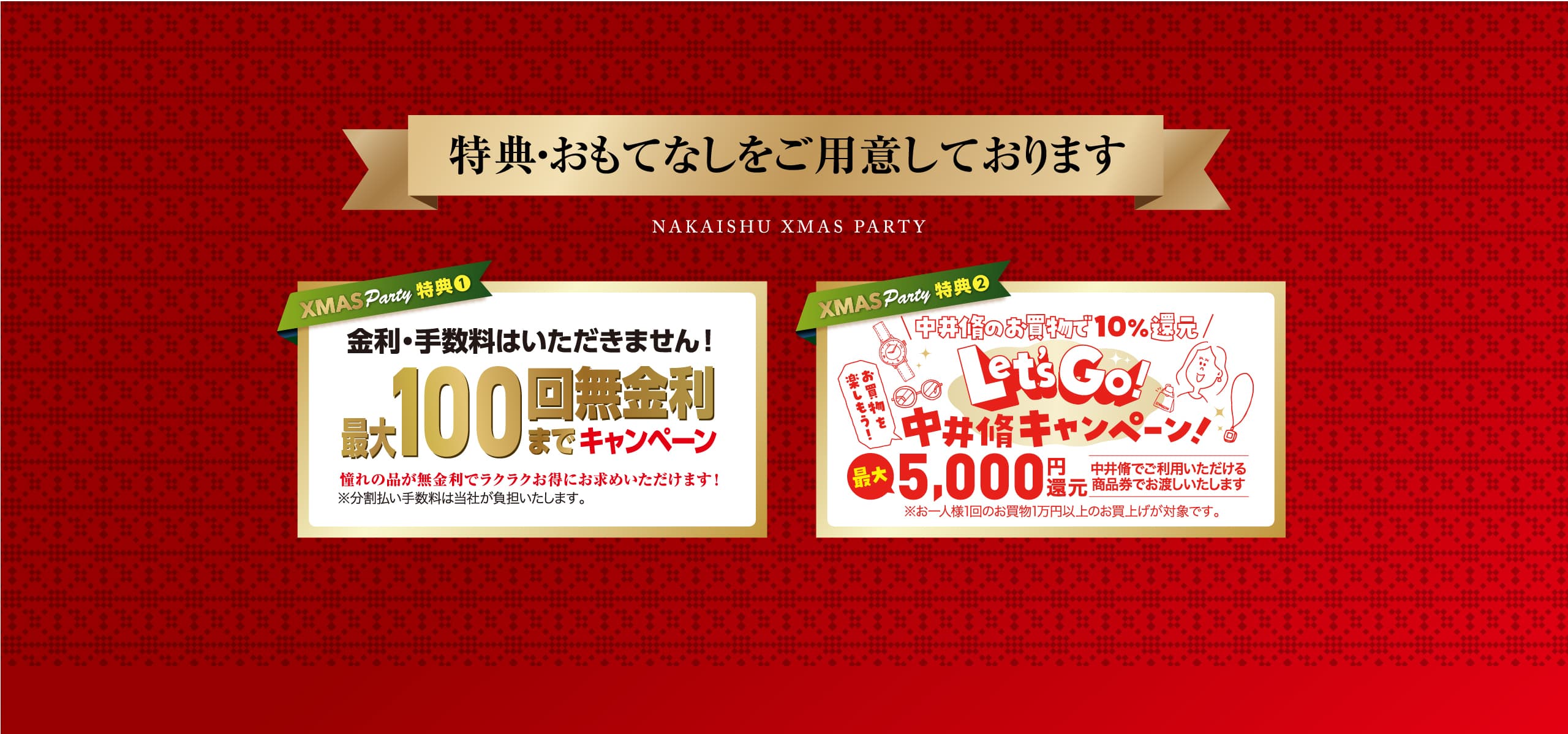 美と特典・おもてなしをご用意しております｜金利・手数料はいただきません！