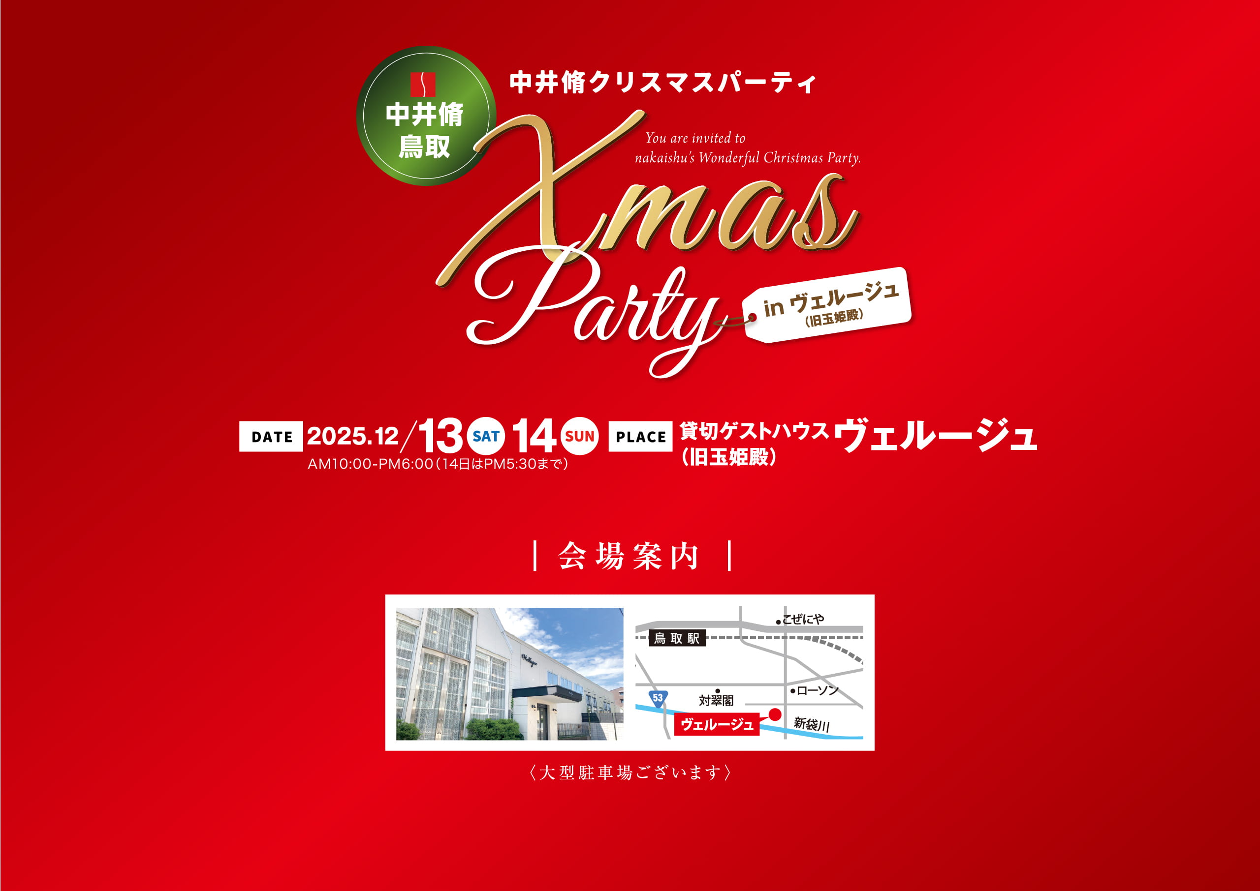 中井脩クリスマスパーティ｜中井脩より皆さまへ今年一年の感謝を込めてお届けするスペシャル2DAYS!｜中井脩鳥取｜日時：2025年12月13日（土）12月14日（日）AM10:00-PM6:00（14日はPM5:30まで）｜場所：貸切ゲストハウスヴェルージュ（旧玉姫殿）｜会場案内｜〈大型駐車場ございます〉