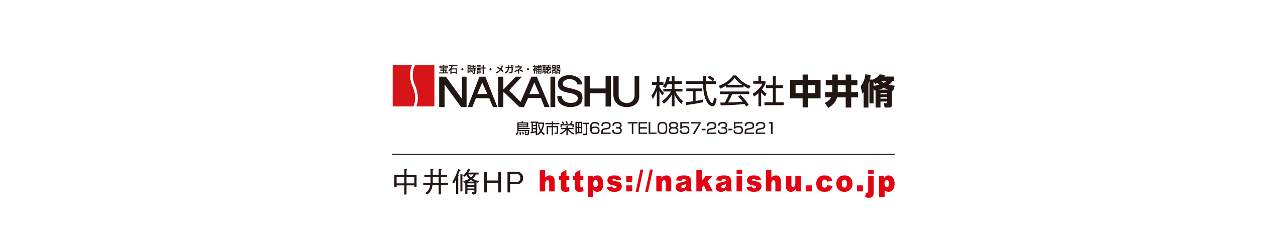 NAKAISHU 株式会社中井脩 鳥取市栄町623 TEL0857-23-5221