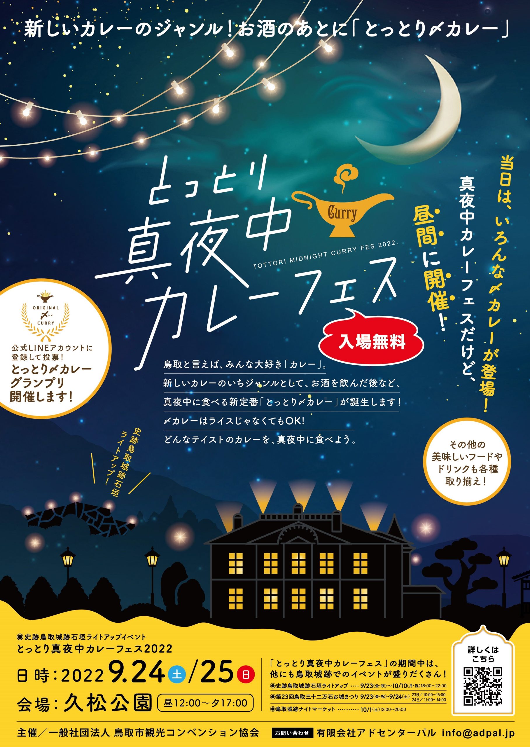 とっとり真夜中カレーフェス